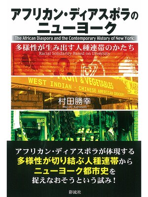 cover image of アフリカン・ディアスポラのニューヨーク